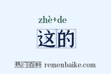 这的是什么意思的图片